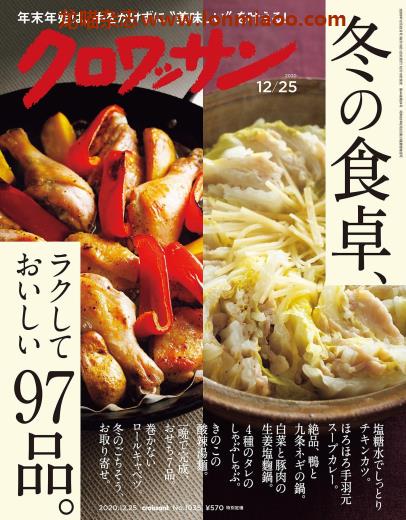 [日本版]クロワッサン croissant 美食料理PDF电子杂志 2020年12/25刊